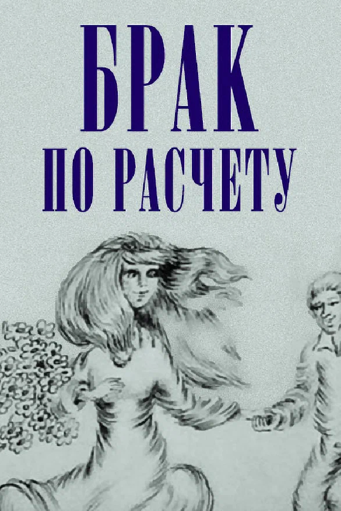 Брак по расчёту