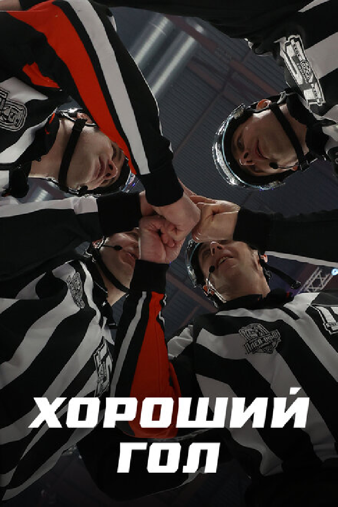 Хороший гол
