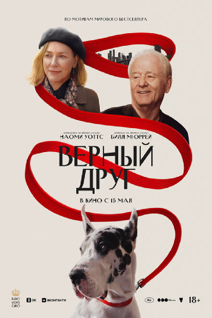 Верный друг