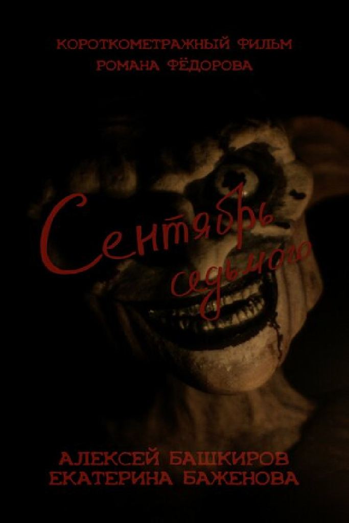 Сентябрь седьмого