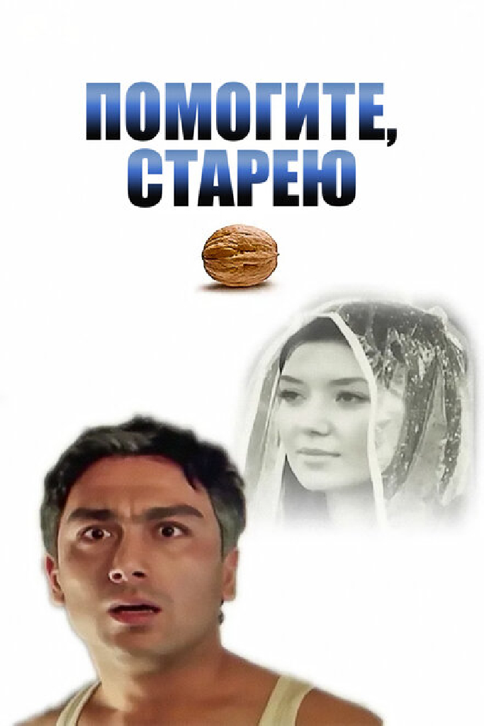 Помогите, я старею