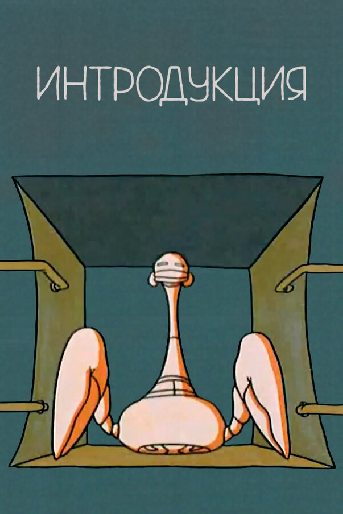 Интродукция