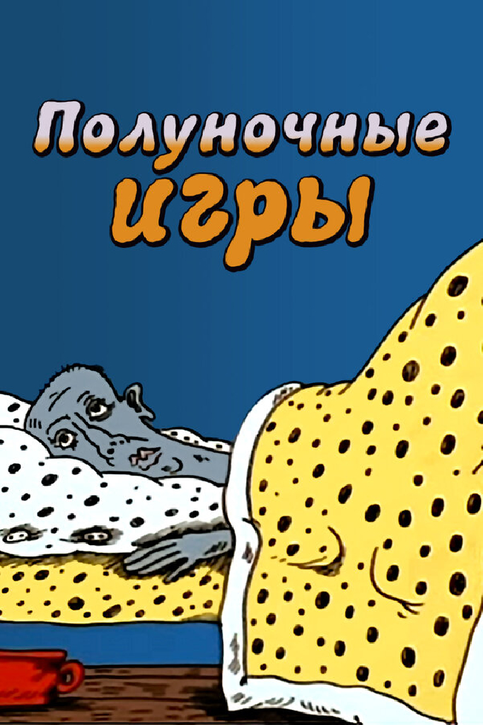 Полуночные игры