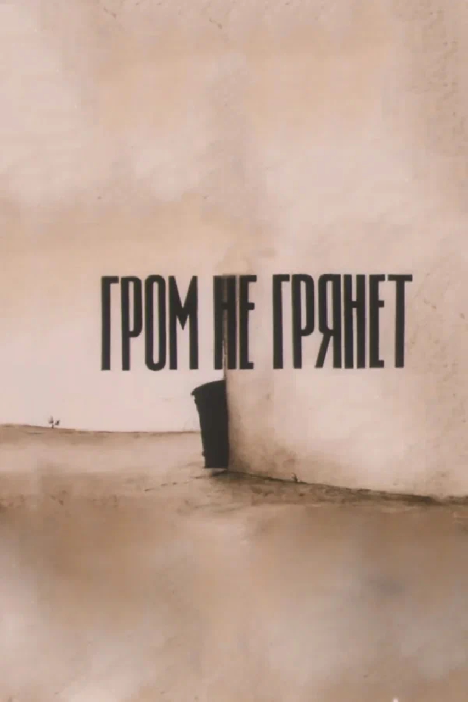 Гром не грянет