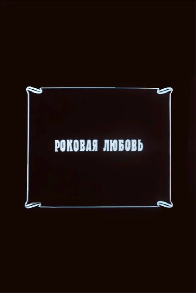 Роковая любовь