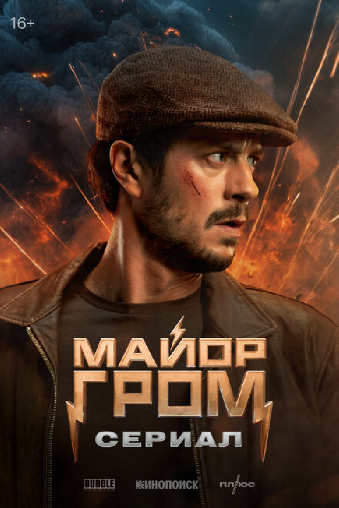 Майор Гром: Игра против правил