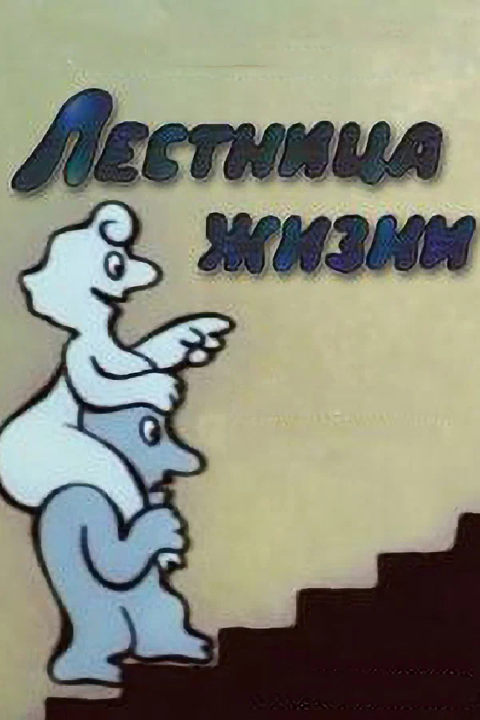 Лестница жизни