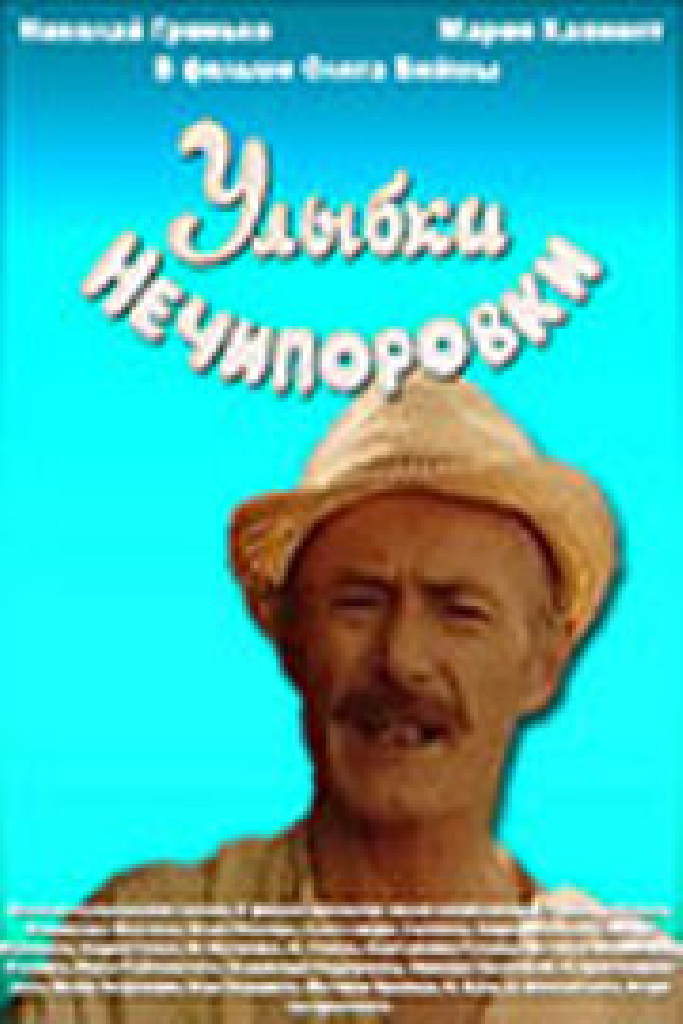 Улыбки Нечипоровки