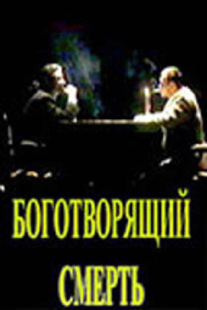 Боготворящий смерть