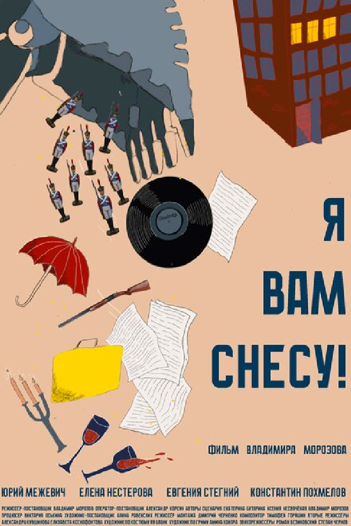 Я вам снесу