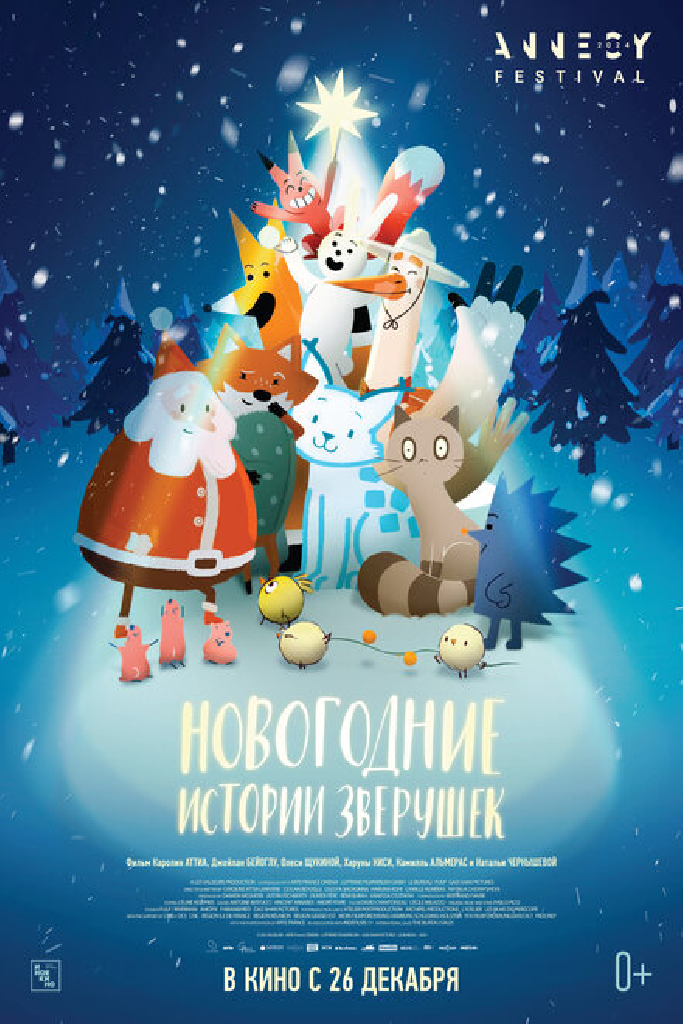 Новогодние истории зверушек