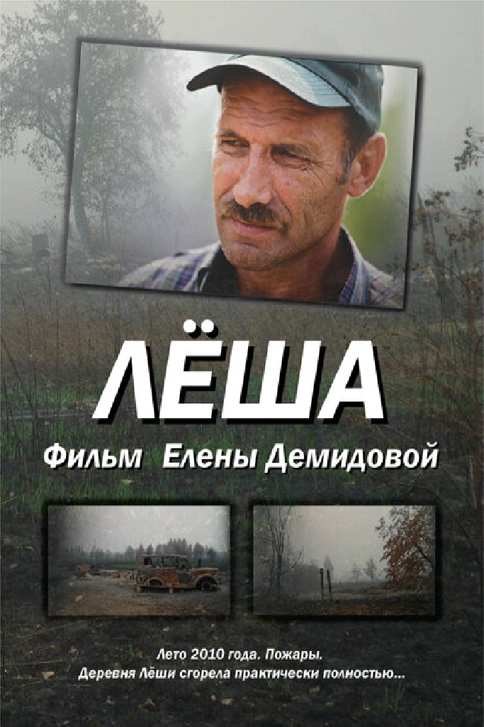 Лёша