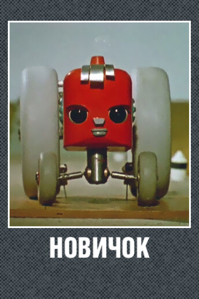 Новичок