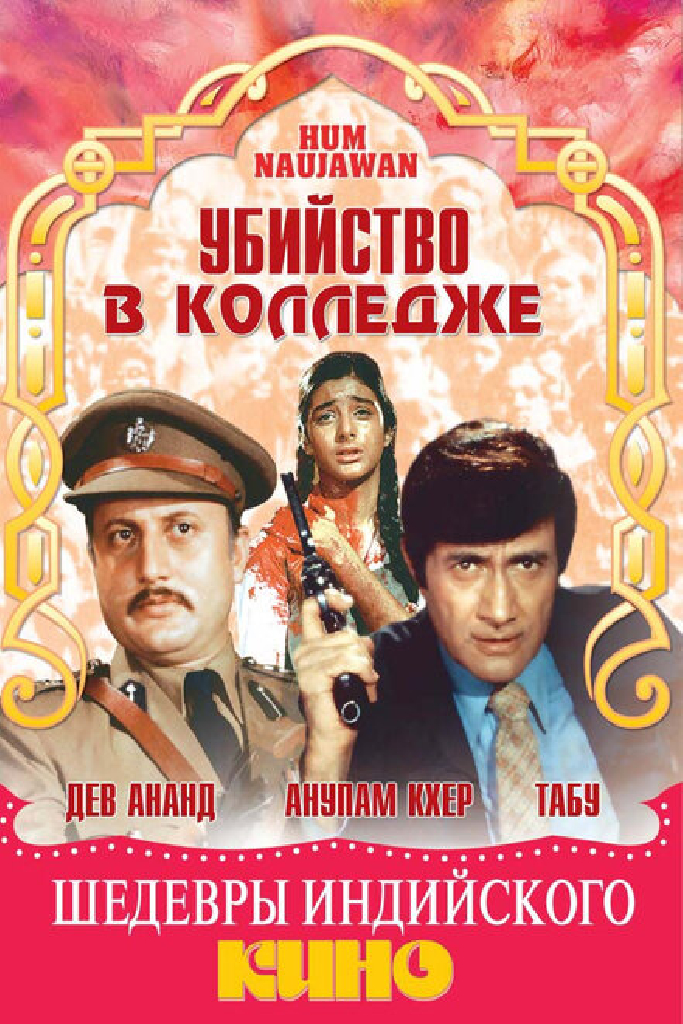 Убийство в колледже