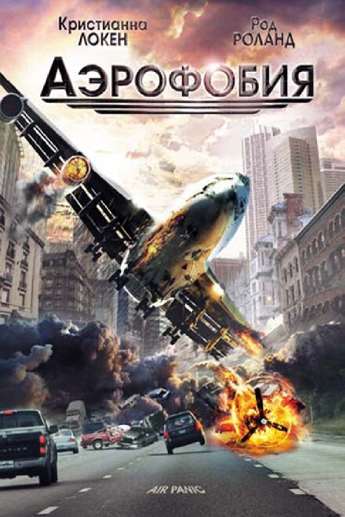 Аэрофобия