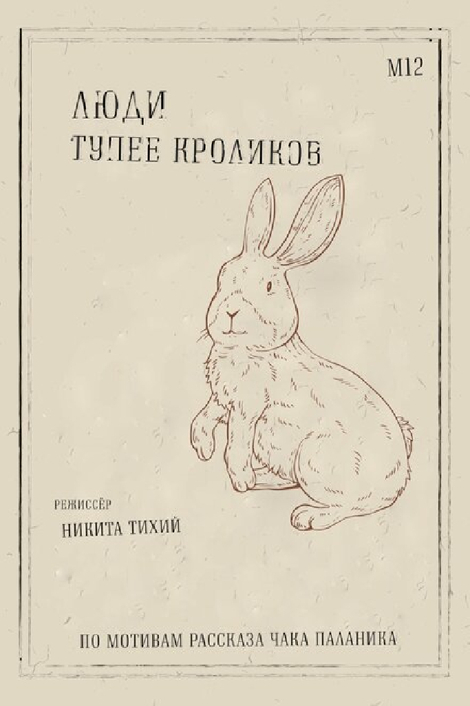 Люди тупее кроликов