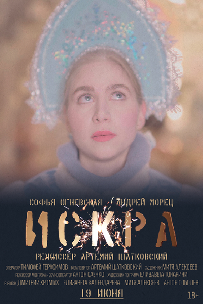 Искра