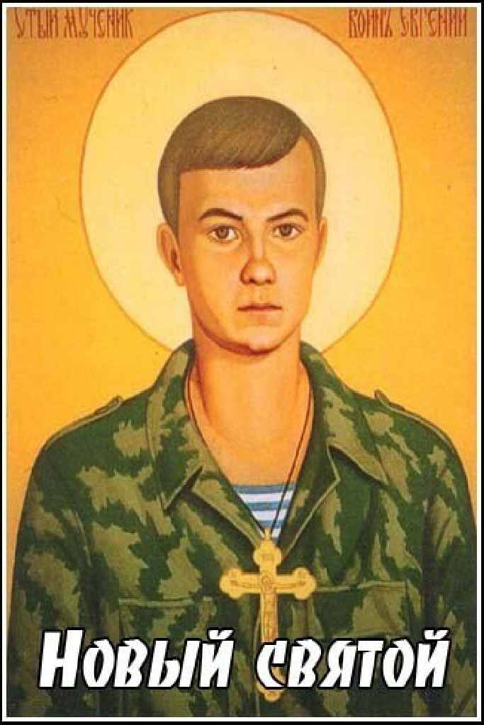 Новый святой