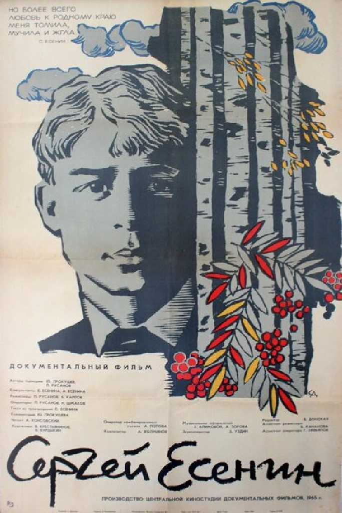 Сергей Есенин