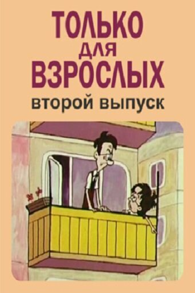 Только для взрослых. Выпуск второй