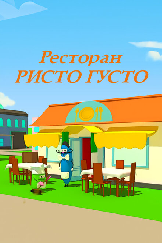 Ресторан Ристо Густо