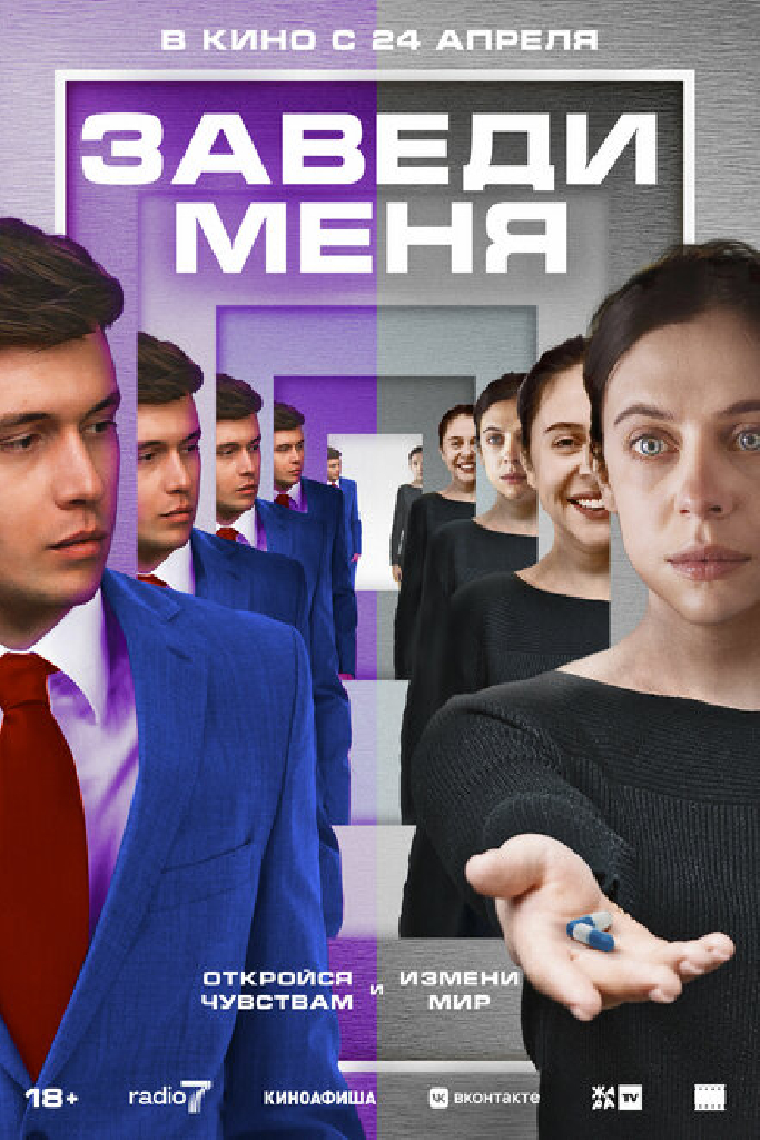 Заведи меня