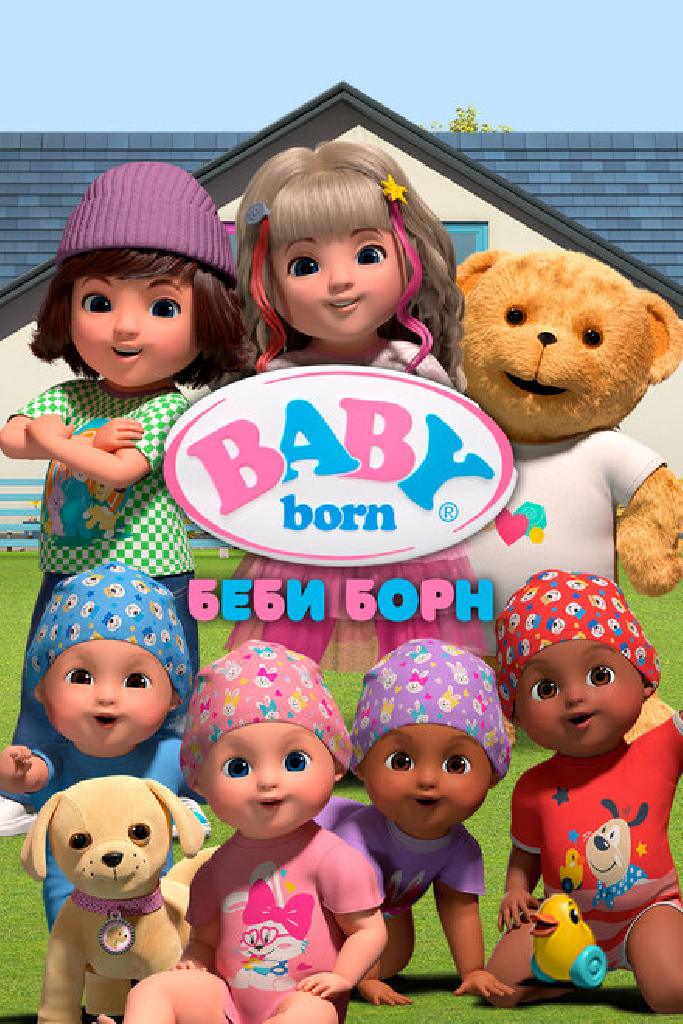 Беби Борн
