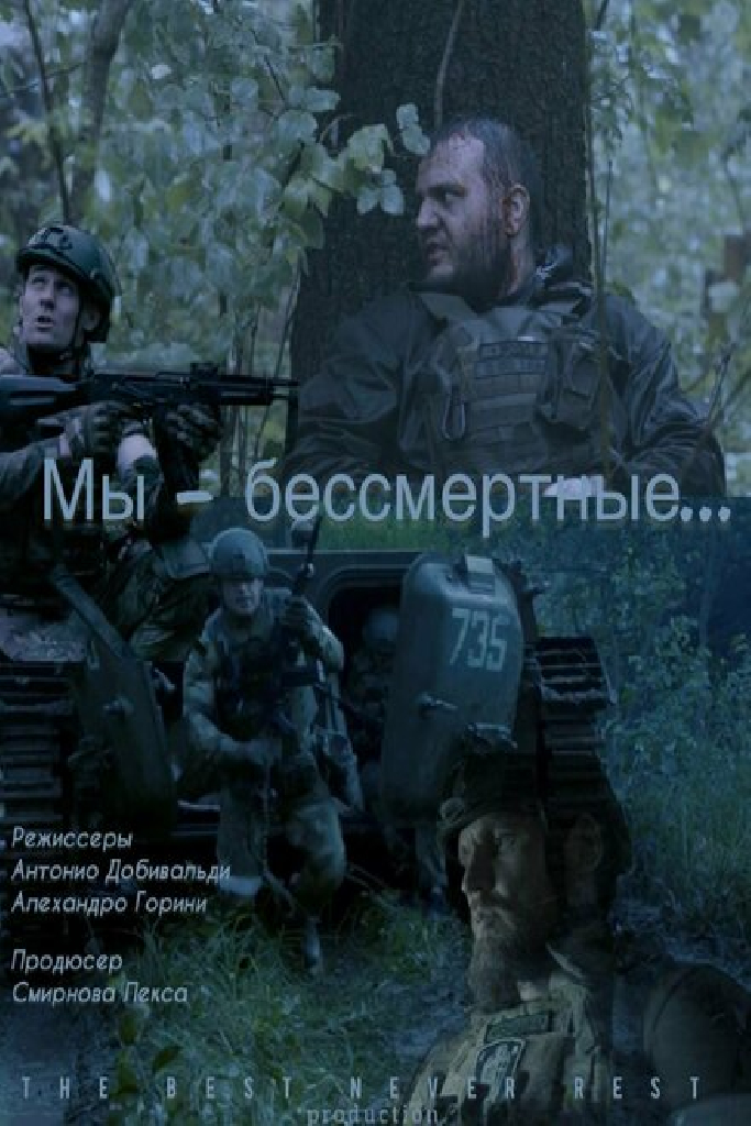 Мы — бессмертные