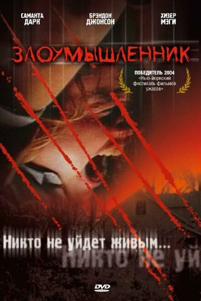 Злоумышленник