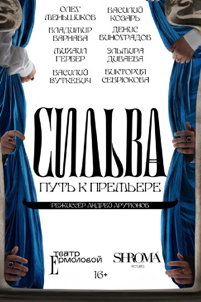 Сильва. Путь к премьере