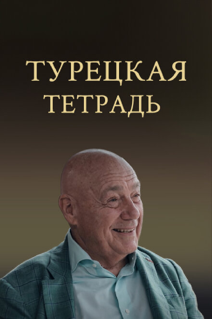 Турецкая тетрадь