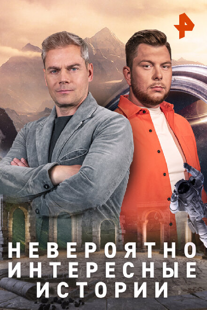 Невероятно интересные истории