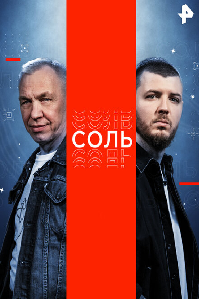 Соль