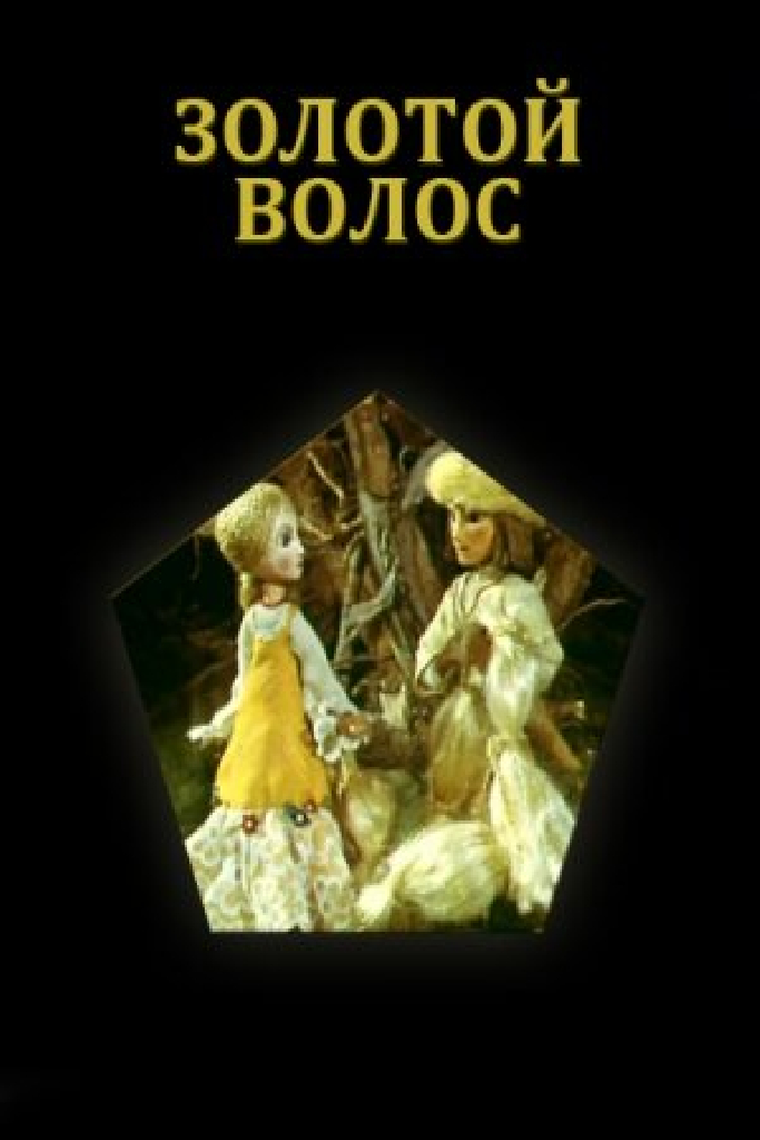 Золотой волос