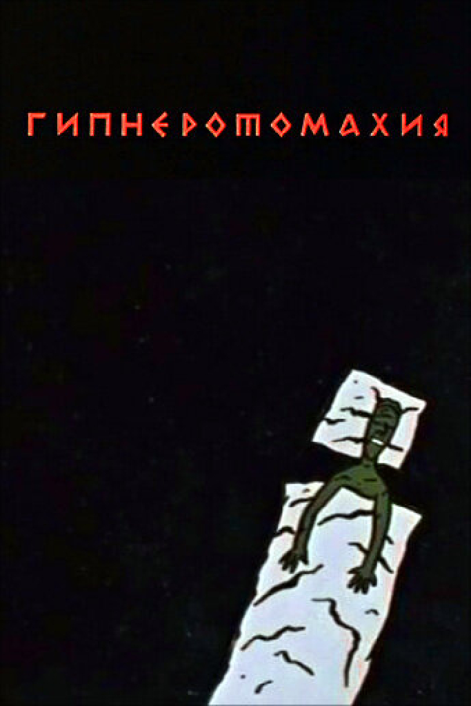 Гипнэротомахия