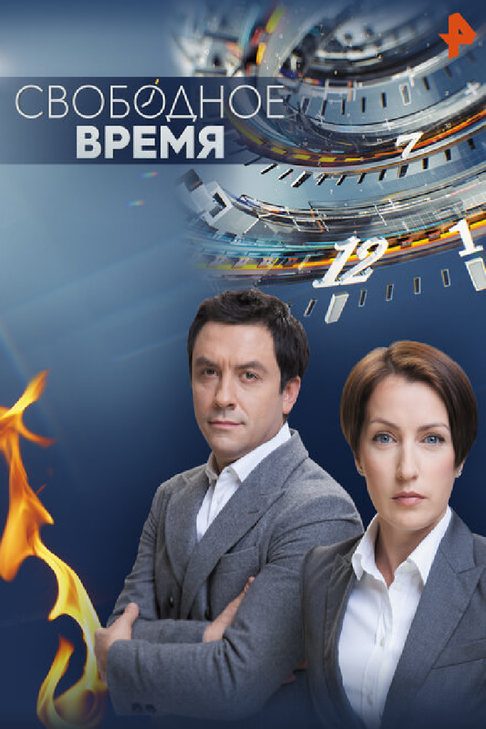 Свободное время