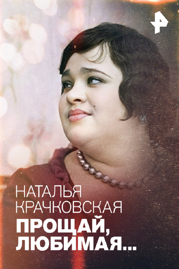 Наталья Крачковская. Прощай, любимая…