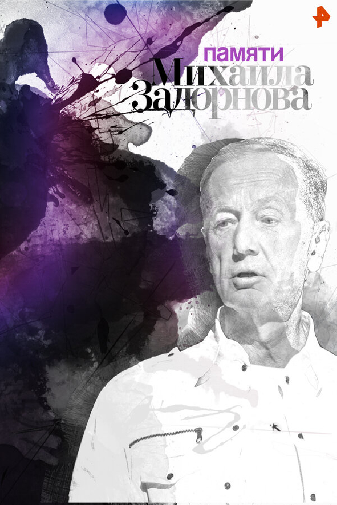 Памяти Михаила Задорнова