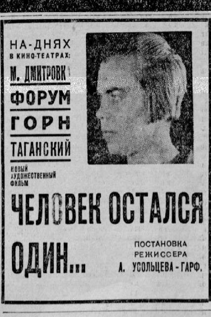 Человек остался один