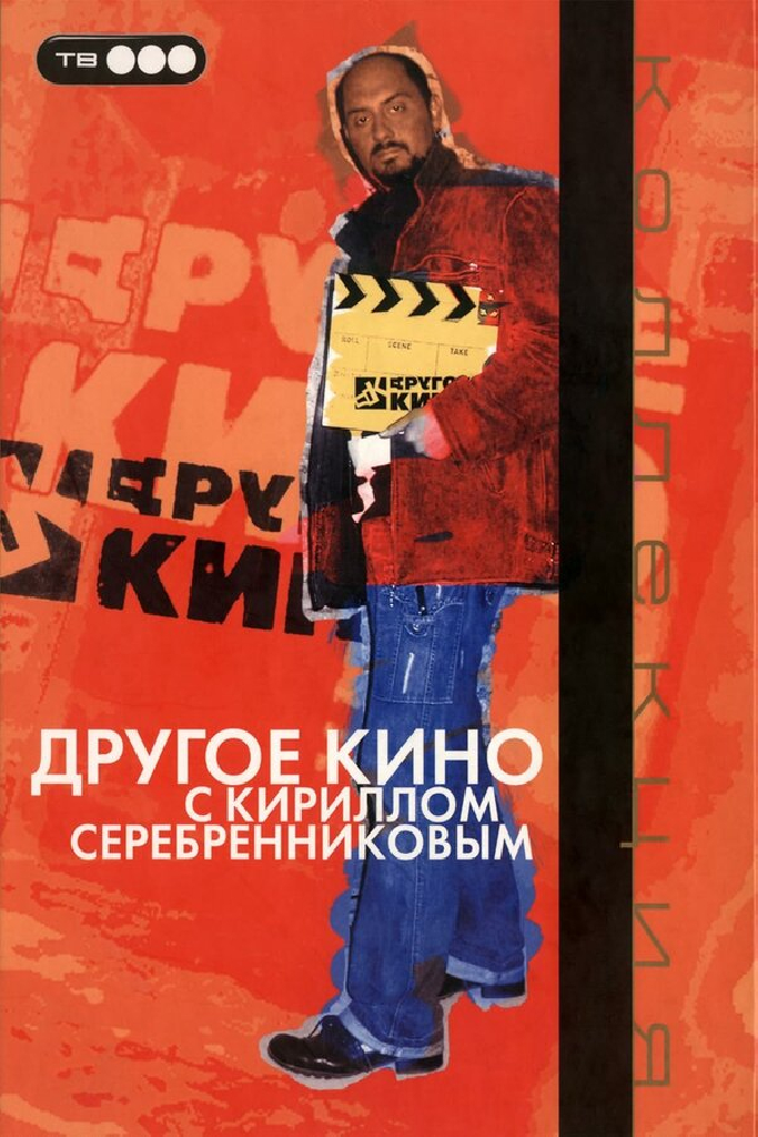 Другое кино