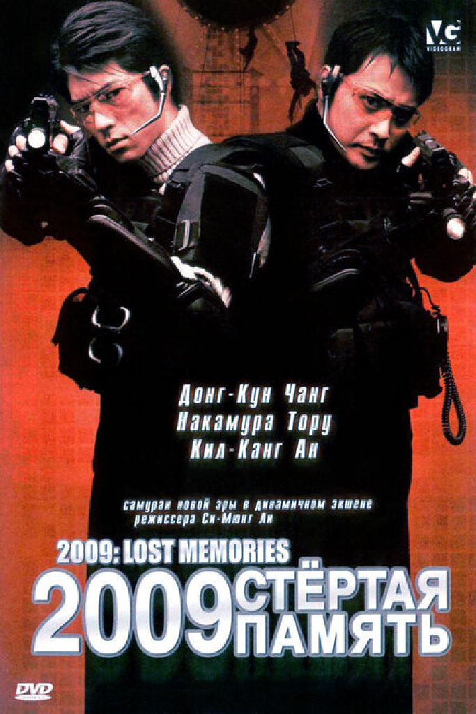 2009: Стёртая память