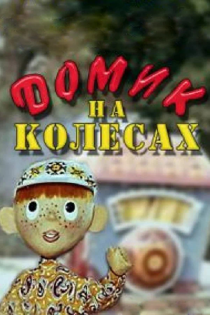 Домик на колесах