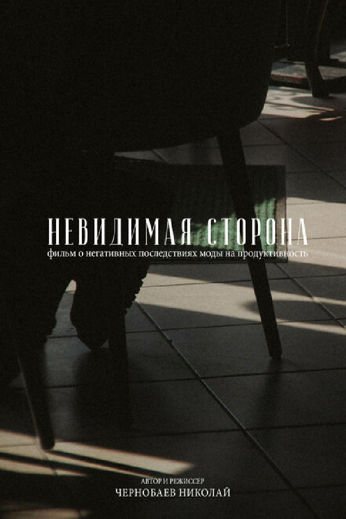 Невидимая сторона