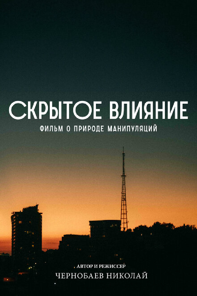 Скрытое влияние