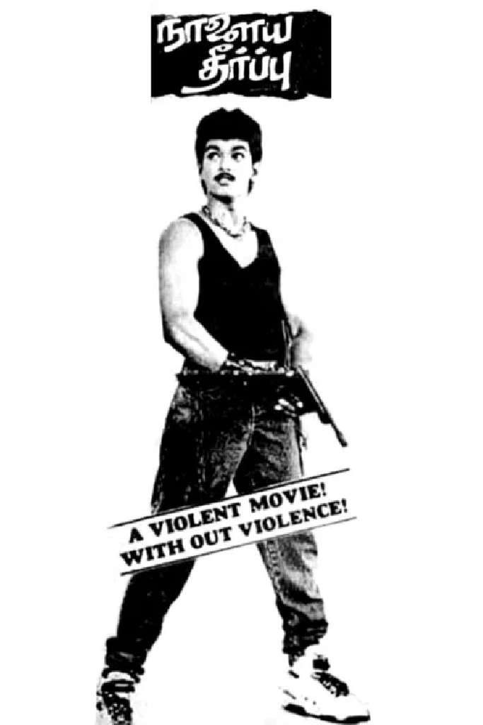நாளைய தீர்ப்பு