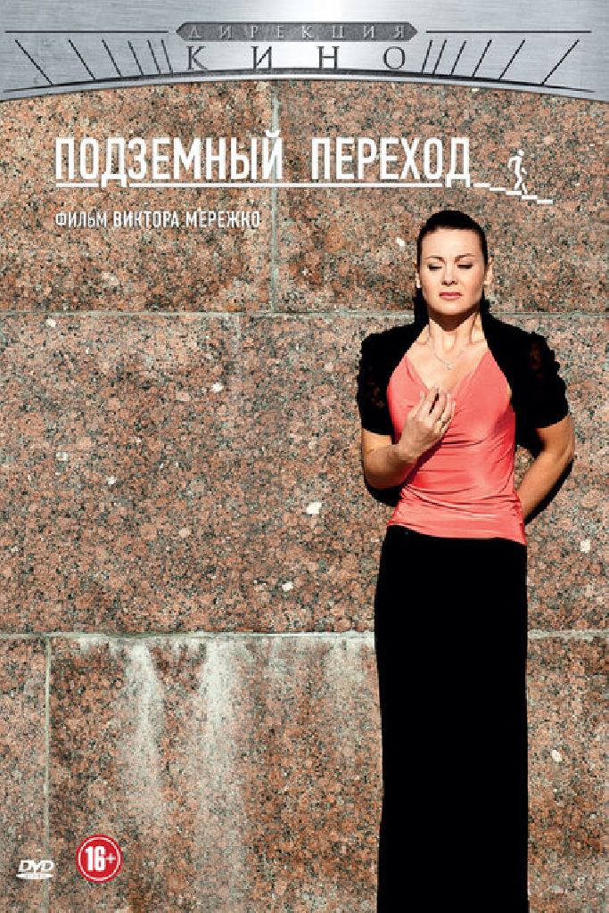 Подземный переход