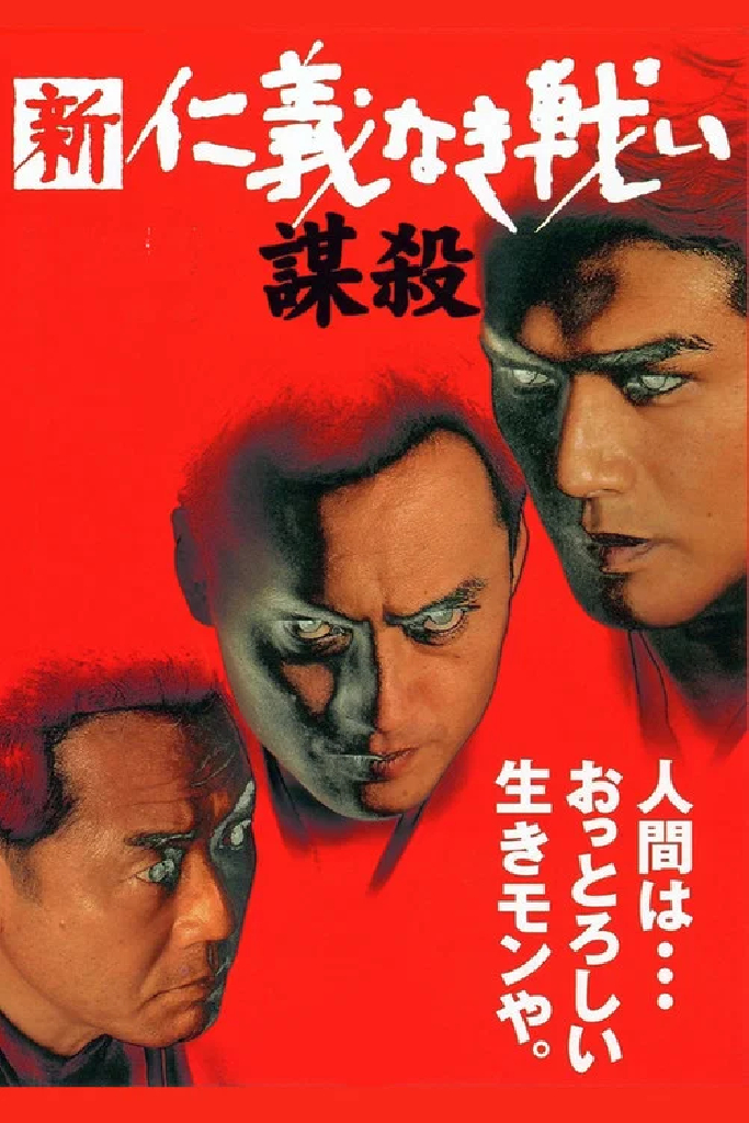 新・仁義なき戦い／謀殺