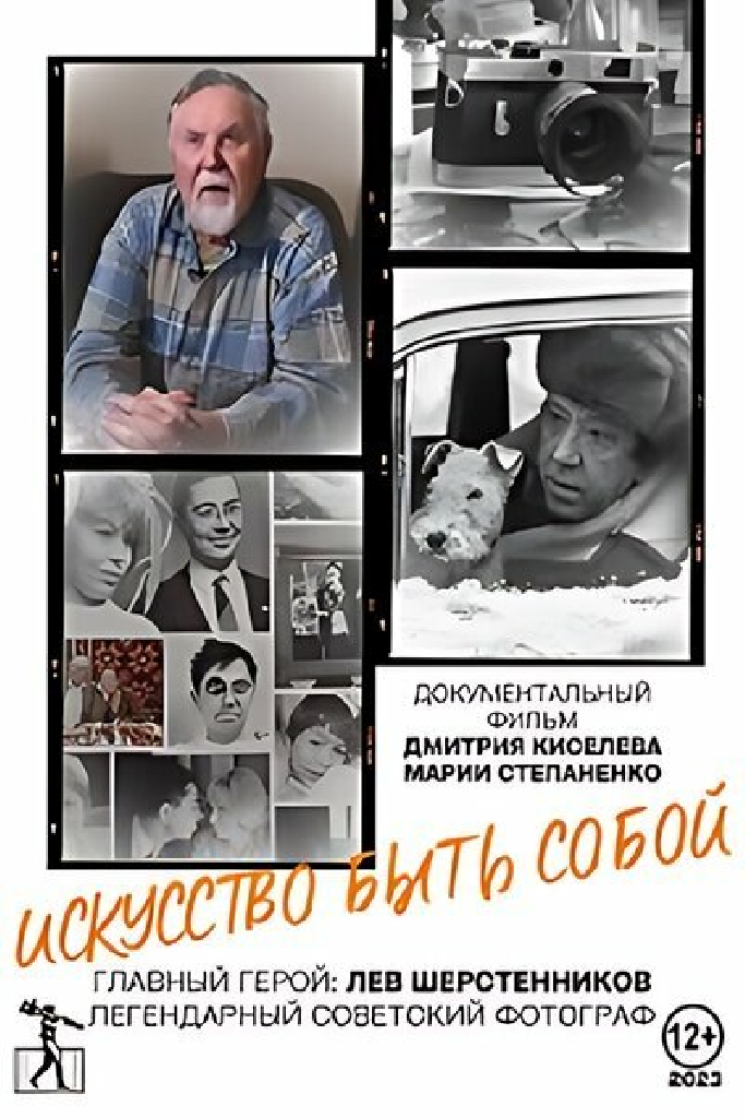 Искусство быть собой