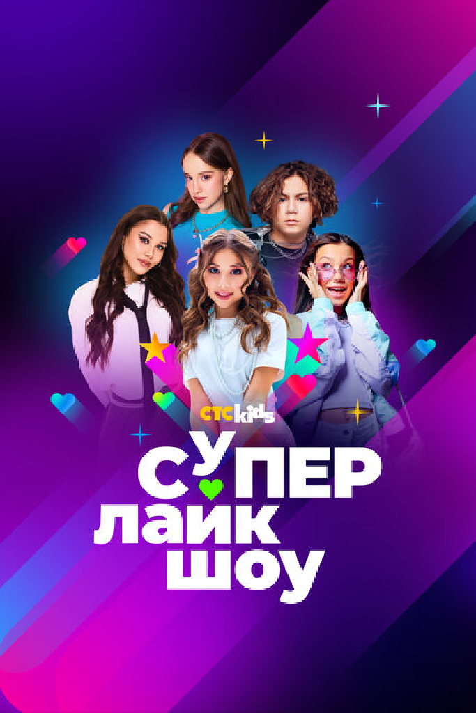 Супер Лайк Шоу