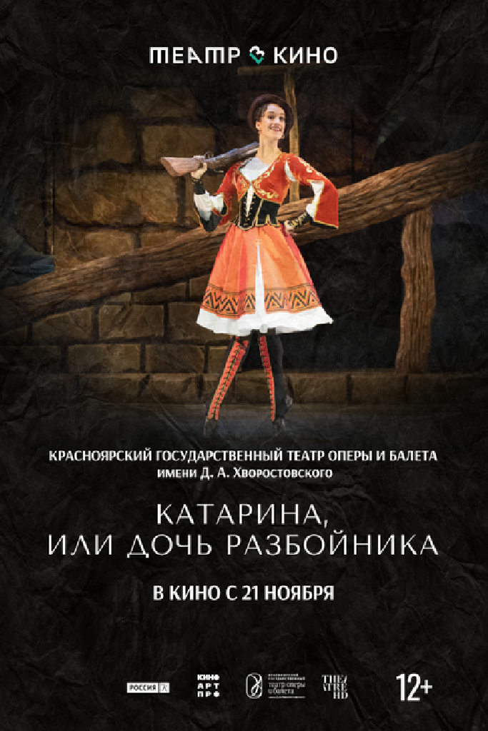 Театр в кино: Катарина, или Дочь разбойника